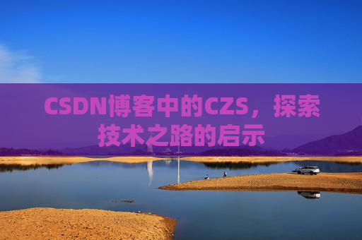 CSDN博客中的CZS，探索技术之路的启示